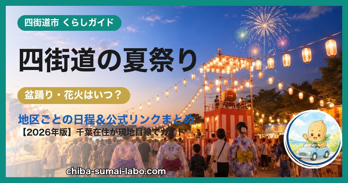 四街道市の夏祭り・花火ガイド（2026年版）
