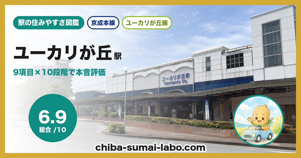 ユーカリが丘駅前の風景